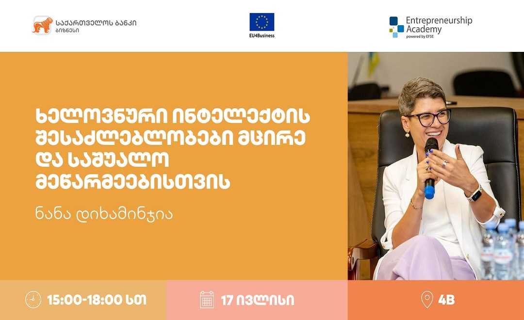 საქართველოს ბანკი ქალი მეწარმეებისთვის ხელოვნური ინტელექტის შესაძლებლობებზე ვორკშოპს გამართავს